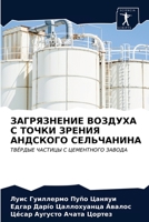 ЗАГРЯЗНЕНИЕ ВОЗДУХА С ТОЧКИ ЗРЕНИЯ АНДСКОГО СЕЛЬЧАНИНА: ТВЁРДЫЕ ЧАСТИЦЫ С ЦЕМЕНТНОГО ЗАВОДА 6203615242 Book Cover