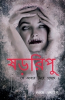 Shororipu / ষড়রিপু B0B7JVTJKK Book Cover