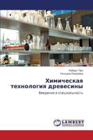 Khimicheskaya tekhnologiya drevesiny: Vvedenie v spetsial'nost' 3659108987 Book Cover