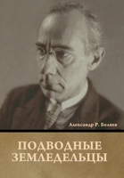 Подводные земледельцы 1986979768 Book Cover
