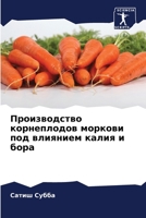 Производство корнеплодов моркови под вли 6204093606 Book Cover