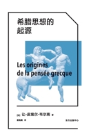 The Origins of Greek Thought/??????? (Chinese Edition) 7547318606 Book Cover