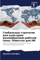 Глобальные стратегии дл& 620585046X Book Cover