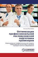 Optimizatsiya professional'noy poslevuzovskoy podgotovki provizorov: Formirovanie professional'noy modeli provizora-organizatora v protsesse poslediplomnogo obrazovaniya 3848484862 Book Cover