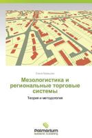 Mezologistika I Regional'nye Torgovye Sistemy 3847393855 Book Cover