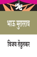 Bhau Murarrao (&#2349;&#2366;&#2314; &#2350;&#2369;&#2352;&#2366;&#2352;&#2352;&#2366;&#2357;) 8171858791 Book Cover