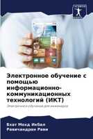 Электронное обучение с п 6207323696 Book Cover