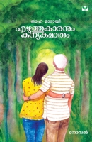 Ezhuthukaranum Kanyakamarum (Malayalam Edition) B07CXKMBCH Book Cover