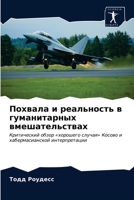 Похвала и реальность в гуманитарных вмеш&#1072 6203165972 Book Cover