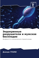 Эндокринные ... 6206072916 Book Cover