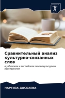 Сравнительный анализ ку& 6203299340 Book Cover
