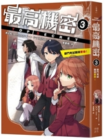 Top Secret 3: The Departmental Exam Is Incredibly Difficult! (Chinese Edition) 6267884007 Book Cover