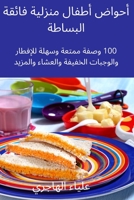 أحواض أطفال منزلية فائقة ... 1837625921 Book Cover