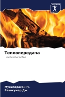 Теплопередача: игольчатые рёбра 6205652579 Book Cover