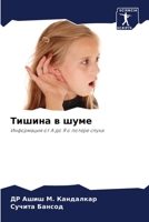 Тишина в шуме: Информация от А до Я о потере слуха 6205889684 Book Cover