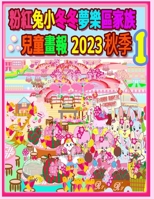 ??????????????? 2023 ?? 1 (Rolleen Rabbit Collection) (Chinese Edition) 1998152286 Book Cover
