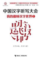 Chinese Character Dictation Conference Series Books: My world a taste of Chinese characters(Chinese Edition) 7544835359 Book Cover