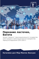 Порхание ласточек, Богот 620565041X Book Cover