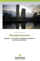 Imidzhinologiya 3659984140 Book Cover