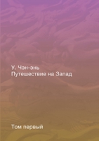 Путешествие на Запад. Том 1: Роман в четырёх томах 5519673403 Book Cover