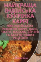 НАЙКРАЩА ІНДІЙСЬКА ... 183551247X Book Cover