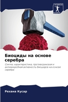 Биоциды на основе серебр 6205694964 Book Cover