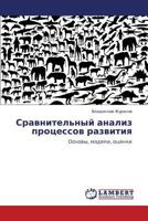 Sravnitel'nyy analiz protsessov razvitiya: Osnovy, modeli, otsenki 3659319252 Book Cover