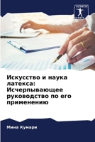 &#1048;&#1089;&#1082;&#1091;&#1089;&#1089;&#1090;&#1074;&#1086; &#1080; &#1085;&#1072;&#1091;&#1082;&#1072; &#1083;&#1072;&#1090;&#1077;&#1082;&#1089; 6207367626 Book Cover