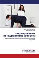 Formirovanie konkurentosposobnosti: Na osnove organizatsiya intellektual'nykh resursov 3659346454 Book Cover