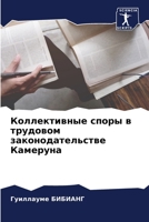 Коллективные споры в трудовом законодате 6205890895 Book Cover