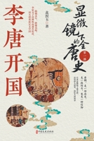 The Complete History of the Tang Dynasty under the Microscope. Part 1: The Founding of the Tang Dynasty(Chinese Edition) 7520542866 Book Cover