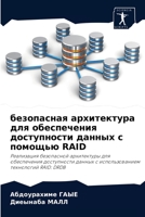 безопасная архитектура для обеспечения доступности данных с помощью RAID: Реализация безопасной архитектуры для обеспечения доступности данных с использованием технологий RAID: DRDB 6204052527 Book Cover