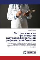 Patologicheskaya fiziologiya gastroezofageal'noy reflyuksnoy bolezni: Skol'zyashchaya ezofageal'naya gryzha - eto ampula pishchevoda, i shirina ee ... reflyuksnoy bolezni 3659320072 Book Cover