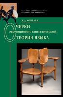 Essays on the Evolutionary-Synthetic Theory of Language: Language and Reasoning 595006612X Book Cover