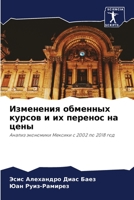 Изменения обменных курсов и их перенос на цены: Анализ экономики Мексики с 2002 по 2018 год 6204163442 Book Cover