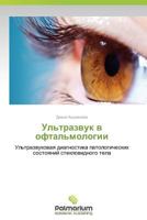 UL'Trazvuk V Oftal'mologii 3847397958 Book Cover