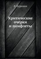 Критические очерки и памфлеты 1144566991 Book Cover