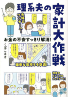 How a Science and Engineering Man Handles Household Budget 4824006260 Book Cover