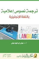 ????? ???? ??????? ?????? ?????????? - Translation of media text (Arabic Edition) 6038264760 Book Cover