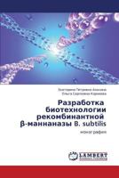 Razrabotka biotekhnologii rekombinantnoy β-mannanazy B. subtilis: monografiya 3659276022 Book Cover