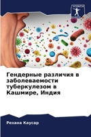 Гендерные различия в заб 620564620X Book Cover