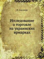 Исследование о торговле на украинских ярмарках 5517900992 Book Cover