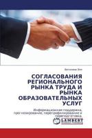 СОГЛАСОВАНИЯ РЕГИОНАЛЬНОГО РЫНКА ТРУДА И РЫНКА ОБРАЗОВАТЕЛЬНЫХ УСЛУГ: Информационная поддержка, прогнозирование, перепрофилирование и переподготовка. 3843323798 Book Cover