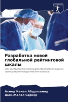 Разработка новой глобальной рейтинговой шкалы: или контрольного списка для объективной оценки преподавания хирургических навыков 6205990067 Book Cover