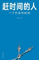 The Man in a Hurry (Chinese Edition) 7516834114 Book Cover