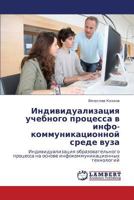 Individualizatsiya Uchebnogo Protsessa V Info-Kommunikatsionnoy Srede Vuza 3847375865 Book Cover