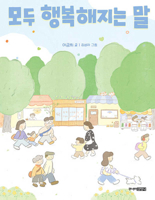Words That Make Everyone Happy (Korean Edition) B0GMPH7YTP Book Cover