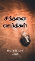 Sindhanai Seidhigal (Tamil Edition) B0FPDGVQJV Book Cover