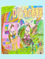 ????????: ???????? (Rolleen Rabbit Book Collection) (Japanese Edition) 1998518256 Book Cover