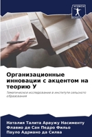 Организационные инновации с акцентом на теорию У: Тематическое исследование в институте сельского образования 6205988011 Book Cover